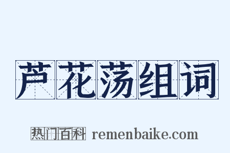 芦花荡组词是什么意思的图片